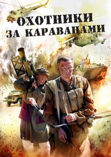 Охотники за караванами 1-2 сезон (2010)