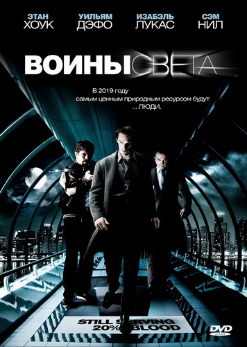 Воины света (2009)