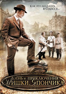 Жизнь и приключения Мишки Япончика 1-2 сезон (2011)