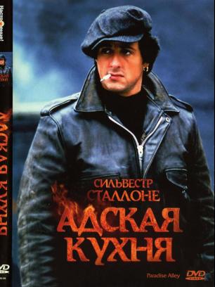 Адская кухня (1978)