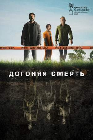 Догоняя смерть (1-2 сезон)