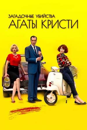 Загадочные убийства Агаты Кристи (1-4 сезон)