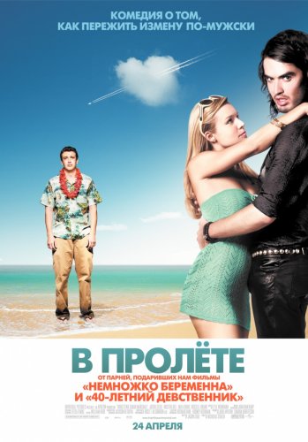 В пролете / Забыть Сару Маршалл (2008)
