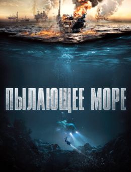 Пылающее море (2021)