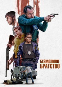 Безмолвное братство (2024)