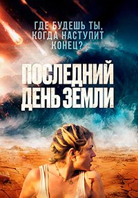 Последний день Земли (2024)