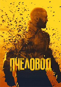 Пчеловод (2024)