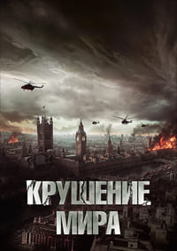 Крушение мира (2024)