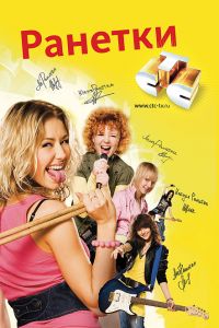 Ранетки 1-6 сезон (2008)