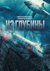 Из глубины (2024)
