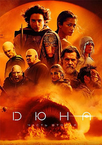 Дюна 2: Часть вторая (2024)