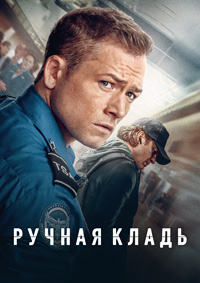 Ручная кладь (2024)