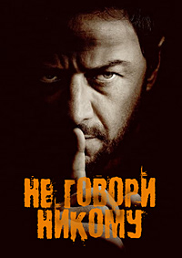 Не говори никому (2024)