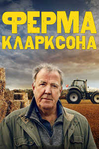 Ферма Кларксона 1-4 сезон (2021-2025)