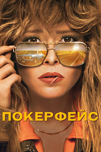 Покерфейс 1-2 сезон (2023-2025)