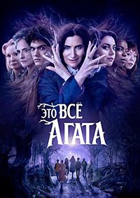 Это всё Агата 1 сезон (2024)