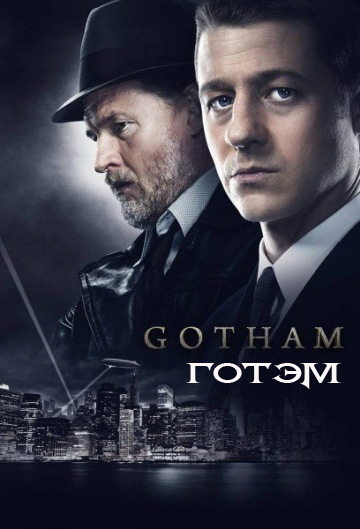 Готэм 1,2,3,4,5,6 сезон (2014)