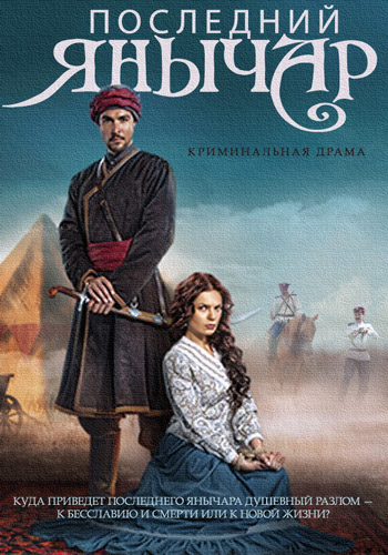 Последний янычар 1-2 сезон (2015)