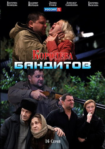 Королева бандитов 1,2,3 сезон (2013-2014)
