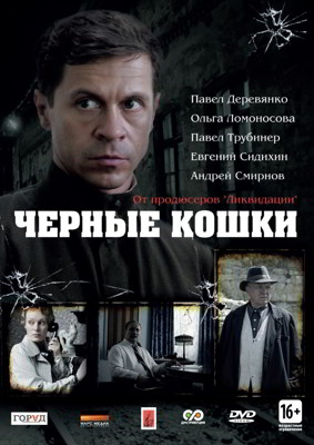 Черные кошки 1-2 сезон (2013)