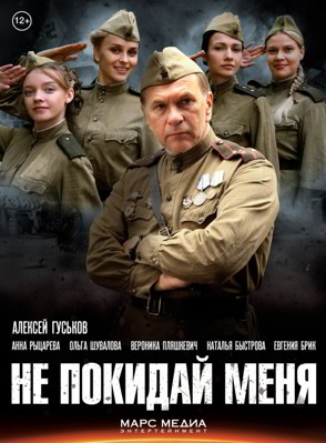 Не покидай меня 1-2 сезон (2013)