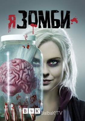 Я – зомби 1,2,3,4,5,6 сезон (2015)