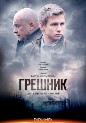 Грешник 1-2 сезон (2015)