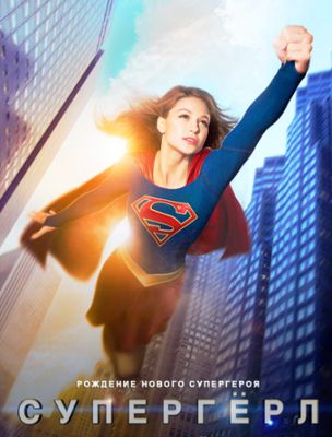 Супердевушка 1,2,3,4,5,6,7 сезон (2015)
