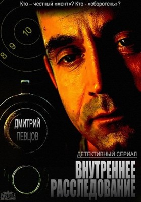 Внутреннее расследование 1-2 сезон (2014)