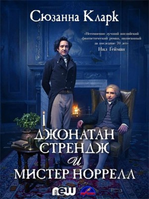 Джонатан Стрендж и мистер Норрелл 1-2 сезон (2015)