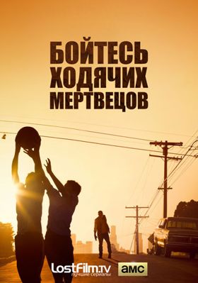 Бойтесь ходячих мертвецов 1,2,3,4,5,6,7,8 сезон (2015-2021)