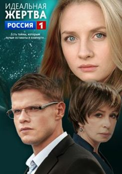 Идеальная жертва 1-2 сезон (2015)