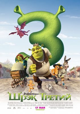 Шрек Третий / Шрэк 3 (2007)