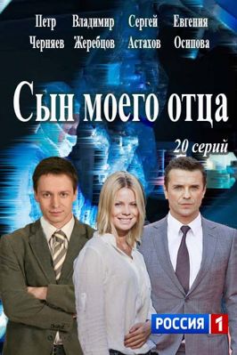 Сын моего отца 1-2 сезон (2016)