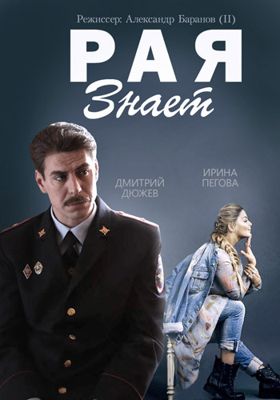 Рая знает 1-2 сезон (2015)