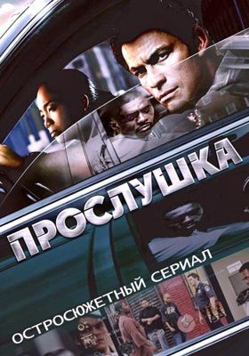 Прослушка 1,2,3,4,5,6 сезон (2002-2008)