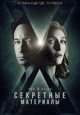 Секретные материалы 1,2,3,4,5,6,7,8,9,10,11,12 сезон (1993-2018)