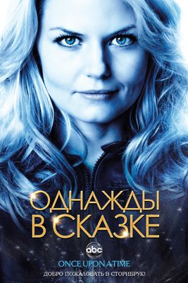 Однажды в сказке 1,2,3,4,5,6,7,8 сезон (2011-2018)