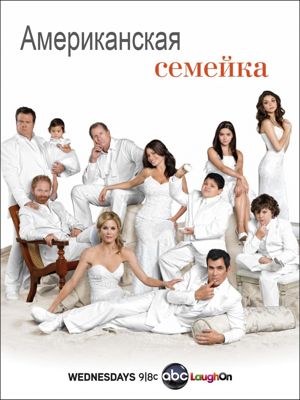 Американская семейка 1,2,3,4,5,6,7,8,9,10,11,12 сезон (2009-2020)