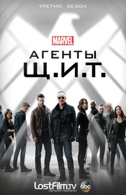 Агенты «Щ.И.Т.» 1,2,3,4,5,6,7,8 сезон (2013-2020)