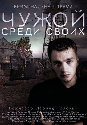 Чужой среди своих 1-2 сезон (2014)