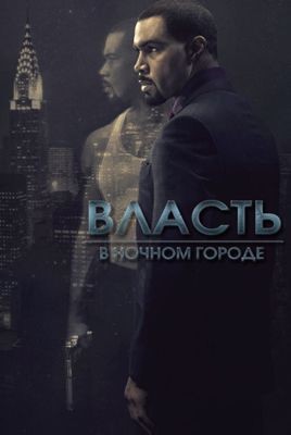 Власть в ночном городе 1,2,3,4,5,6,7 сезон (2014-2020)