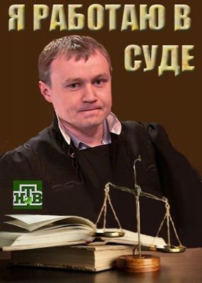 Я работаю в суде 1-2 сезон (2016)