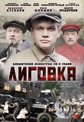 Лиговка 1-2 сезон (2010)