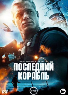 Последний корабль 1,2,3,4,5,6 сезон (2014-2018)