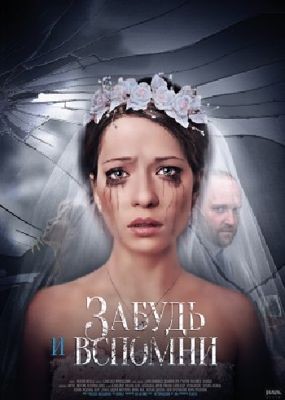 Забудь и вспомни 1-2 сезон (2016)