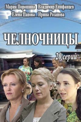 Челночницы 1,2,3 сезон (2016)