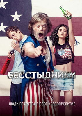 Бесстыжие / Бесстыдники 1,2,3,4,5,6,7,8,9,10,11,12 сезон (2011-2021)
