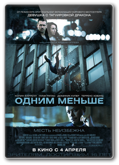 Одним меньше (2013)