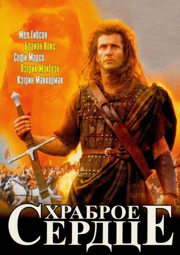 Храброе сердце (1995)
